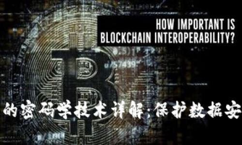 区块链中的密码学技术详解：保护数据安全的关键