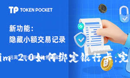 Tokenim 2.0如何绑定银行卡：完整指南