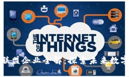 上海区块链联盟企业全解：探索未来数字经济的先锋