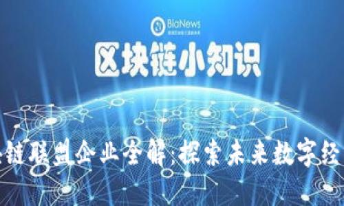 上海区块链联盟企业全解：探索未来数字经济的先锋