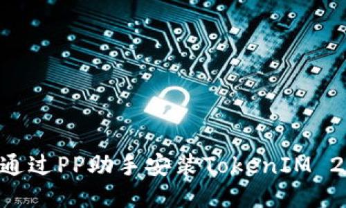 Title: 如何通过PP助手安装TokenIM 2.0：详细指南