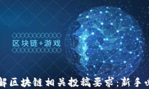 
深入了解区块链相关投稿要求：新手必看指南