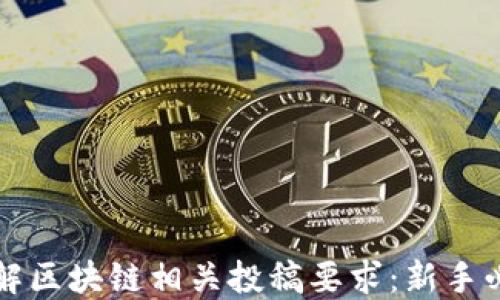 
深入了解区块链相关投稿要求：新手必看指南