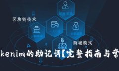 如何找回Tokenim的助记词？完整指南与常见问题解