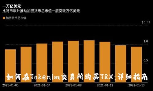 如何在Tokenim交易所购买TRX：详细指南