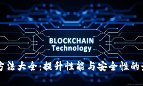区块链方法大全：提升性能与安全性的最佳实践