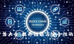 区块链方法大全：提升性能与安全性的最佳实践