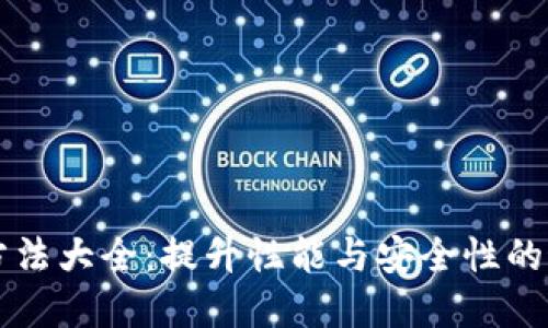 区块链方法大全：提升性能与安全性的最佳实践