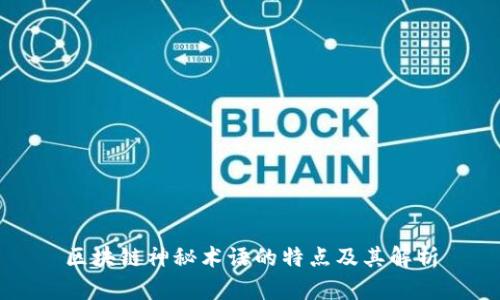 区块链神秘术语的特点及其解析