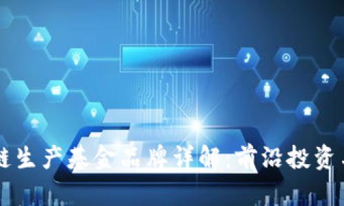 区块链生产基金品牌详解：前沿投资与应用