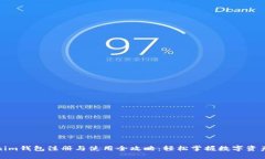 Tokenim钱包注册与使用全攻略：轻松掌握数字资产