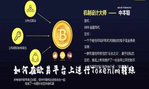 如何在欧易平台上进行Tokenim转账