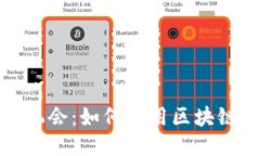 揭秘区块链的副业机会：如何利用区块链技术获