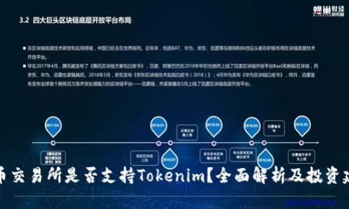 火币交易所是否支持Tokenim？全面解析及投资建议