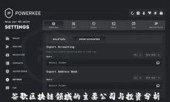 谷歌区块链领域的主要公司与投资分析