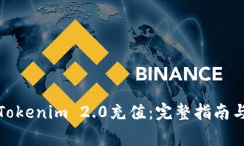 如何顺利完成Tokenim 2.0充值：完整指南与常见问题解答