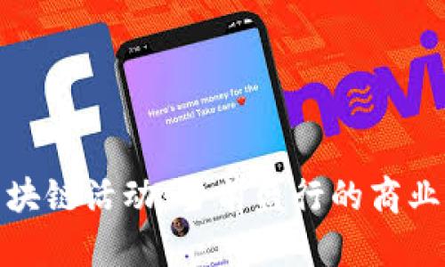 数字经济中的区块链活动：当前盛行的商业应用与未来发展