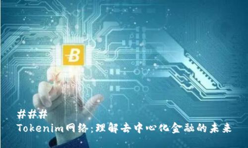 ###   
Tokenim网络：理解去中心化金融的未来