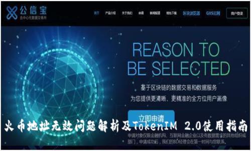 火币地址无效问题解析及TokenIM 2.0使用指南