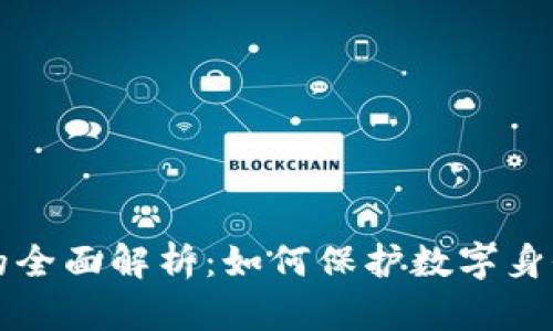 区块链认证的全面解析：如何保护数字身份与数据安全