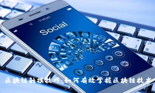 区块链触摸技巧：如何有效掌握区块链技术