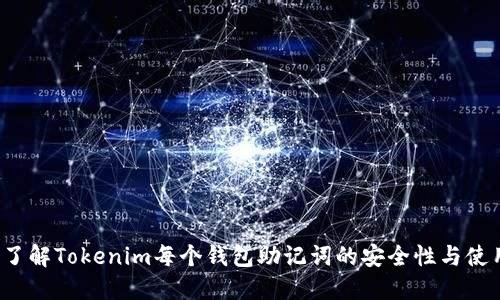  深入了解Tokenim每个钱包助记词的安全性与使用技巧