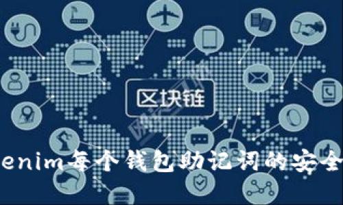  深入了解Tokenim每个钱包助记词的安全性与使用技巧