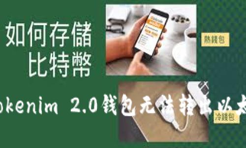 如何解决Tokenim 2.0钱包无法转出以太坊的问题？