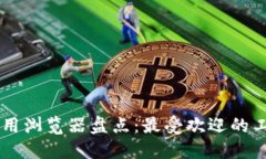 区块链专用浏览器盘点：最受欢迎的工具与平台