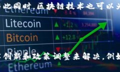 biao ti/biao ti区块链的13个作用解析：如何改变世界