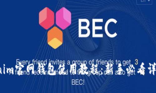  Tokenim官网钱包使用教程：新手必看详尽指南