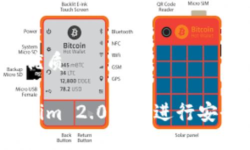 思考一个且的优质

如何使用Tokenim 2.0钱包进行安全便捷的付款?