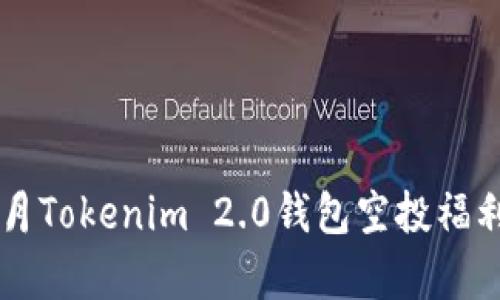 2021年4月Tokenim 2.0钱包空投福利全面解析
