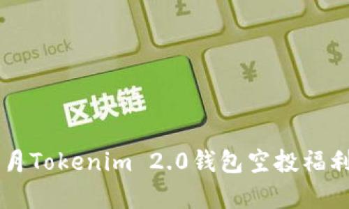 2021年4月Tokenim 2.0钱包空投福利全面解析