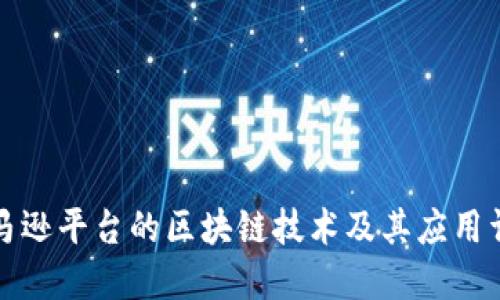 亚马逊平台的区块链技术及其应用详解