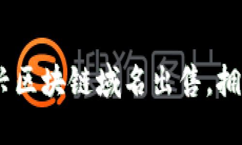 TokenIM 2.0：新兴区块链域名出售，拥抱数字资产的未来