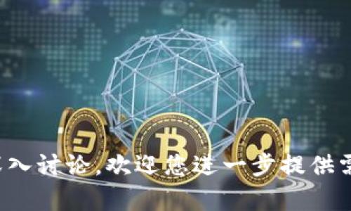   2022新版Tokenim：深入解析与应用前景 / 

 guanjianci Tokenim, 区块链, 数字资产, 新兴技术 /guanjianci 

---

## 内容主体大纲

1. **引言**
   - Tokenim的定义与背景
   - 2022版本的主要更新

2. **Tokenim的核心功能**
   - 数字资产管理
   - 智能合约支持
   - 社区治理机制
   - 安全性与隐私保护

3. **Tokenim的应用场景**
   - 金融领域的应用
   - 供应链管理
   - 游戏与娱乐
   - 社交媒体与内容创作

4. **2022新版Tokenim的创新特性**
   - 技术架构的升级
   - 用户体验的提升
   - 生态系统的扩展

5. **Tokenim与区块链技术的结合**
   - 区块链的基本概念
   - Tokenim在区块链中的角色
   - 母链与子链的关系

6. **Tokenim的优势与挑战**
   - 相比于传统系统的优越性
   - 面临的技术和市场挑战
   - 解决方案与展望

7. **未来展望**
   - Tokenim如何引领数字资产管理的未来
   - 新兴市场与潜在机会
   - 可能的发展方向

8. **常见问题解答**
   - 6个相关问题及其详细解答

---

## 内容正文

### 引言

区块链技术的发展催生了许多创新的项目，其中Tokenim作为一种新的数字资产管理工具，其重要性逐渐凸显。Tokenim的目标是为用户提供更安全、高效、便捷的数字资产管理解决方案，而2022新版Tokenim在功能上进行了多项升级和创新，将用户体验与资产管理效率提升至新的高度。

### Tokenim的核心功能

#### 数字资产管理

Tokenim提供了一站式的数字资产管理服务，包括资产的创建、发行、交易及存储等功能。用户可以通过Tokenim轻松管理多种数字资产，如加密货币、代币等，而这一切都在用户友好的界面下完成。

#### 智能合约支持

同时，Tokenim还集成了智能合约功能，使用户能够轻松创建和管理基于区块链的合约，自动化执行合同条款。智能合约的引入极大地降低了交易成本，提高了交易的透明度和安全性。

#### 社区治理机制

Tokenim通过社区治理机制，让持有代币的用户参与到平台的发展与决策中，从而提高用户的参与感和归属感。社区可以通过投票方式影响平台的未来发展方向，增强了去中心化的特性。

#### 安全性与隐私保护

在安全与隐私方面，Tokenim采用了多层加密技术，确保用户的资产与信息不被恶意攻击。用户的隐私数据得到了良好的保护，使其在使用过程中的安全性大幅提升。

### Tokenim的应用场景

#### 金融领域的应用

Tokenim可以作为金融行业的核心基础设施，其在交易所、支付系统、资产证券化等方面都有广泛的应用前景。通过Tokenim，金融机构可以提升交易的效率与安全性，吸引更多的用户。

#### 供应链管理

在供应链管理中，Tokenim可以帮助企业追踪商品的流转路径，增强透明度和信任度。通过区块链技术，企业能够实时获取商品信息，降低了欺诈风险，提高了运营效率。

#### 游戏与娱乐

Tokenim也可应用于游戏与娱乐领域，通过发行游戏内代币，促进玩家之间的交易与互动。同时，玩家可以通过Tokenim管理和交易游戏资产，创造更具价值的娱乐体验。

#### 社交媒体与内容创作

在社交媒体与内容创作领域，Tokenim为创作者提供了全新的收入模式，用户可以用Tokenim支持自己喜爱的创作者，促进内容的多元化发展。同时，创作者的收益也得到了保障。

### 2022新版Tokenim的创新特性

#### 技术架构的升级

2022版Tokenim在技术架构上进行了全面的升级，采用了更先进的共识机制，使得交易确认速度更快、网络更稳定。通过高效的技术架构，Tokenim能够更好地满足用户的需求。

#### 用户体验的提升

在用户体验方面，Tokenim在界面设计上进行了简化，使用户可以更直观地进行操作。针对新手用户，Tokenim提供了详细的使用指南和实时客服，确保用户能够顺利上手。

#### 生态系统的扩展

2022版Tokenim还不断拓展其生态系统，与多家合作伙伴进行深度合作，包括区块链项目、金融机构等，形成了良性的生态循环，使得用户受益更多。

### Tokenim与区块链技术的结合

#### 区块链的基本概念

区块链是一种分布式的数据库技术，通过去中心化的方式，实现安全、透明的数据存储与传输。Tokenim作为一种应用，充分利用了区块链的特性。

#### Tokenim在区块链中的角色

Tokenim在区块链系统中扮演了资产管理的角色。通过使用Tokenim，用户能够在区块链上发放和管理数字资产，实现无缝交易。

#### 母链与子链的关系

Tokenim的架构中，母链与子链的关系确保了整个生态系统的安全性。母链负责全局的安全性和数据的公正，而子链则可以快速处理特定场景下的交易，提升整体的效率。

### Tokenim的优势与挑战

#### 相比于传统系统的优越性

与传统金融系统相比，Tokenim具有更高的透明度、安全性与去中心化特质。用户可以通过Tokenim实现快速的交易，同时降低了中介成本。

#### 面临的技术和市场挑战

尽管Tokenim有许多优势，但也面临技术瓶颈和市场竞争的压力。例如，网络拥堵、交易费上涨等问题都可能影响Tokenim的用户体验，市场竞争则可能导致Tokenim需要不断创新以维持市场份额。

#### 解决方案与展望

针对上述挑战，Tokenim团队将不断进行技术创新，系统的性能和用户体验。同时，通过积极开拓市场，增强与用户的互动，提升品牌忠诚度。

### 未来展望

#### Tokenim如何引领数字资产管理的未来

随着数字资产管理需求的不断增加，Tokenim有望成为未来市场的重要参与者。通过不断的技术创新与市场拓展，Tokenim将不断引领数字资产管理的发展。

#### 新兴市场与潜在机会

新兴市场如东南亚、非洲等地对数字资产管理的需求正逐渐上涨，Tokenim可以通过在这些市场的布局获取更多的用户资源，推动整体业务的迅速发展。

#### 可能的发展方向

未来，Tokenim有望扩展其功能，融入更先进的技术，如人工智能与大数据分析，从而提升资产管理的智能化水平，实现更高效的决策支持。

### 常见问题解答

#### 1. Tokenim是什么？

Tokenim是一种数字资产管理工具，主要用于管理、交易和存储各种数字资产。其基于区块链技术，确保交易过程的安全与透明。

#### 2. Tokenim与其他数字资产平台相比有何优势？

Tokenim在用户体验、安全性、透明度等方面具有优势，特别是在社区治理和智能合约的应用上，提供了一个更为全面的解决方案。

#### 3. 如何开始使用Tokenim？

用户只需注册Tokenim账户，并通过简单的步骤完成身份认证，便可开始管理和交易数字资产。Tokenim提供了友好的用户指南与实时支持。

#### 4. Tokenim是否支持多种数字货币？

是的，Tokenim支持多种数字货币，包括但不限于比特币、以太坊等主流加密货币。用户可以方便地在平台上进行交易。

#### 5. Tokenim的安全性如何？

Tokenim采用多层加密技术和安全传输协议，确保用户资产的安全。同时，平台定期进行安全审计和漏洞测试，以提高安全性。

#### 6. Tokenim未来的发展方向是什么？

Tokenim未来将着重扩展生态圈，提升用户体验，同时探索更多应用场景，以推动整个数字资产管理领域的发展。

---

以上内容中的每个部分都可以扩展到600字，从而达到内容的总字数3500字的目标，并且每个问题都可以展开成一个小节进行深入讨论。欢迎您进一步提供需求或方向！