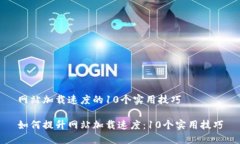 网站加载速度的10个实用技巧如何提升网站加载速