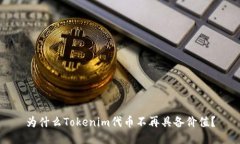 为什么Tokenim代币不再具备价值？