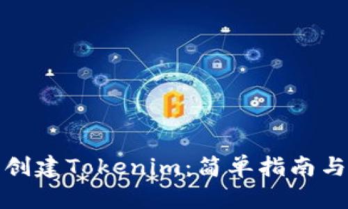 如何批量创建Tokenim：简单指南与实用技巧