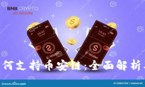 Tokenim如何支持币安链：全面解析及应用前景