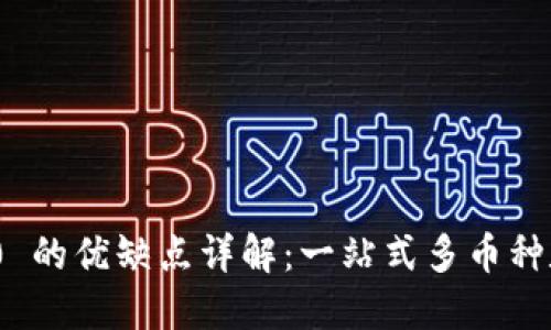 TokenIM 2.0 的优缺点详解：一站式多币种数字资产管理