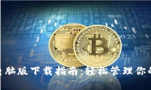 Tokenim电脑版下载指南：轻松管理你的数字资产