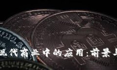 区块链在现代商业中的应用：前景与实践探讨