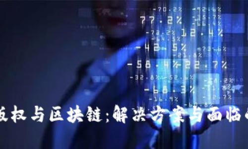 音乐版权与区块链：解决方案与面临的问题