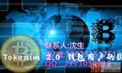 如何解除 Tokenim 2.0 钱包用户的绑定和限制