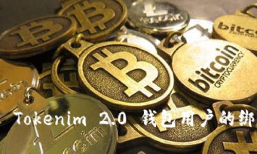 如何解除 Tokenim 2.0 钱包用户的绑定和限制