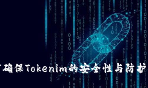 如何确保Tokenim的安全性与防护措施