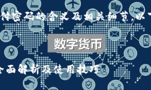 为了帮助您了解Tokenim支付密码的含义及相关细节，以下是一个合适的及相关信息。



Tokenim支付密码是什么？全面解析及使用技巧