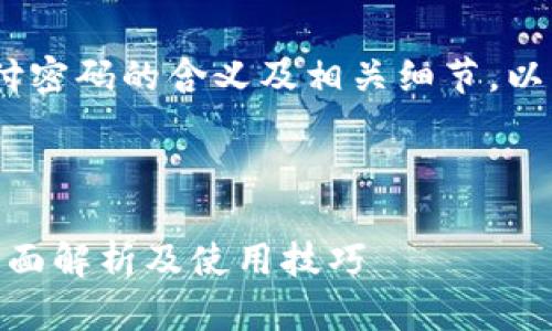 为了帮助您了解Tokenim支付密码的含义及相关细节，以下是一个合适的及相关信息。



Tokenim支付密码是什么？全面解析及使用技巧